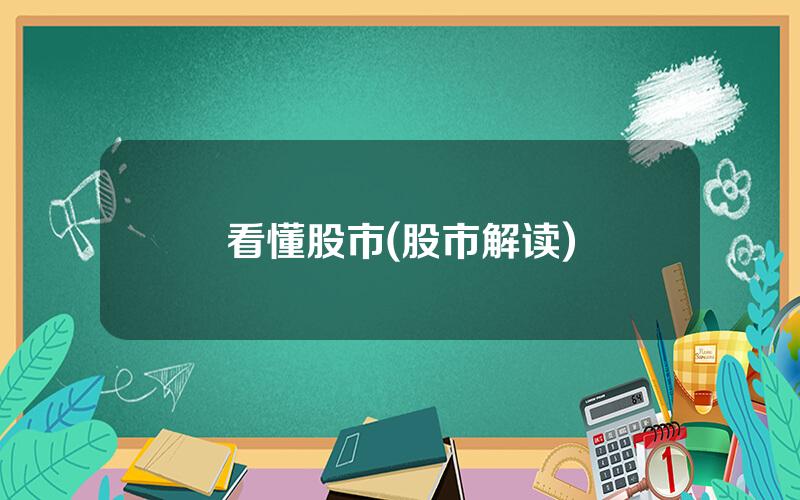看懂股市(股市解读)