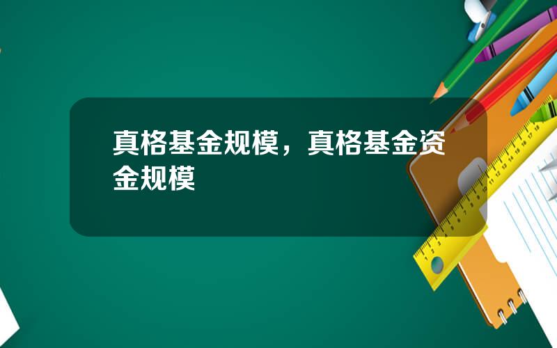 真格基金规模，真格基金资金规模