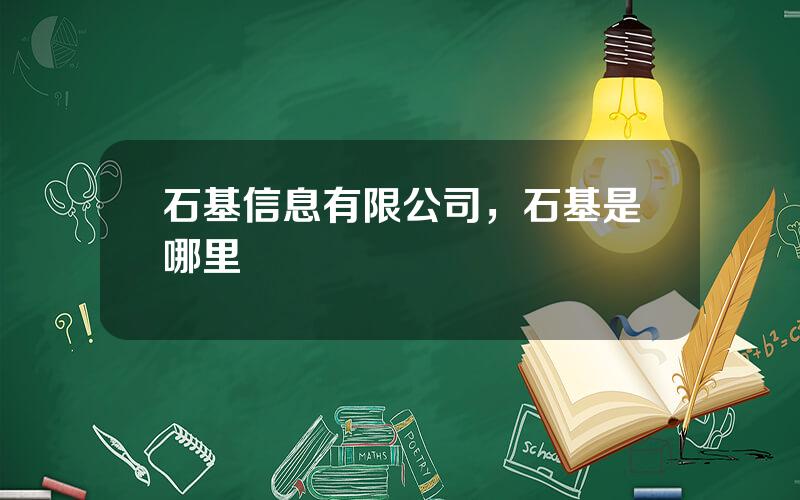 石基信息有限公司，石基是哪里