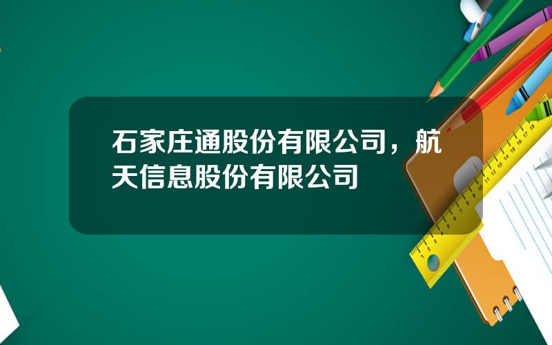 石家庄通股份有限公司，航天信息股份有限公司
