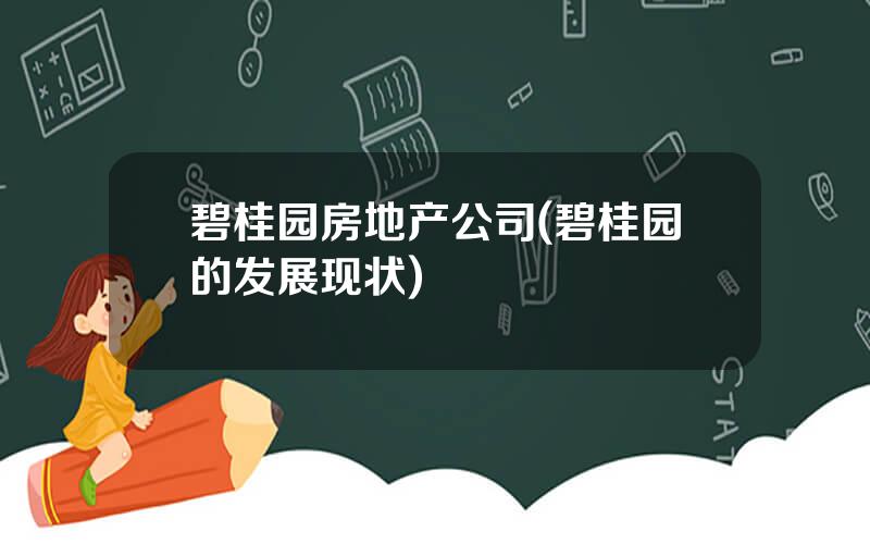 碧桂园房地产公司(碧桂园的发展现状)