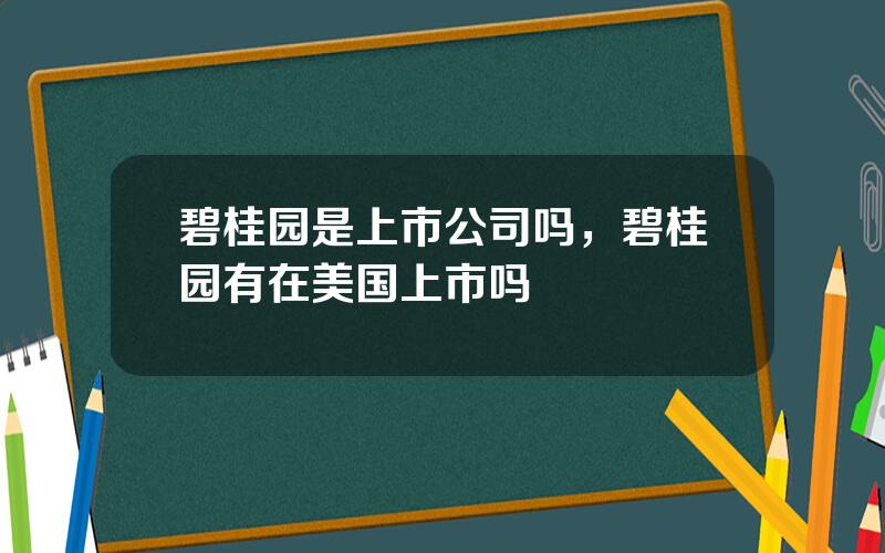 碧桂园是上市公司吗，碧桂园有在美国上市吗