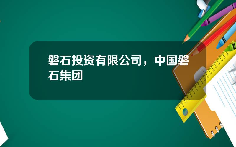 磐石投资有限公司，中国磐石集团