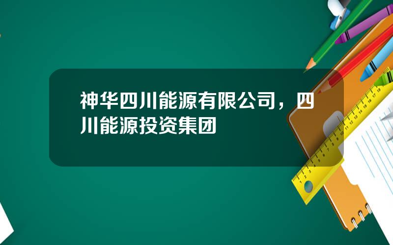 神华四川能源有限公司，四川能源投资集团