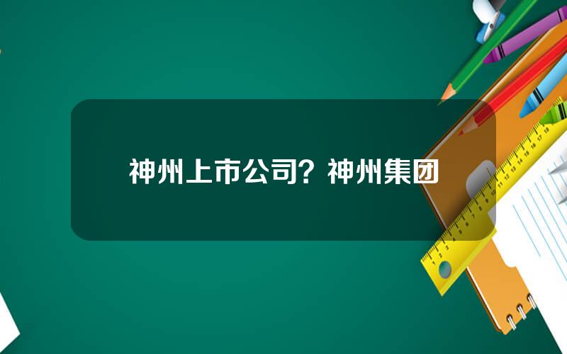 神州上市公司？神州集团