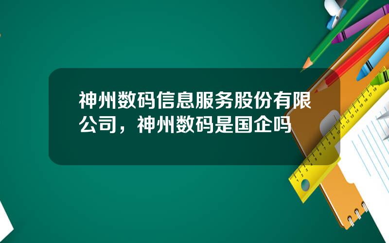神州数码信息服务股份有限公司，神州数码是国企吗