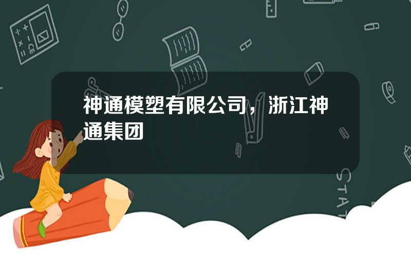 神通模塑有限公司，浙江神通集团