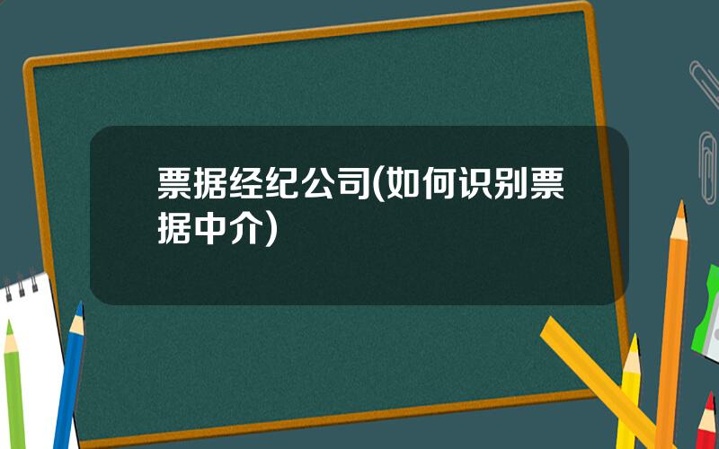票据经纪公司(如何识别票据中介)