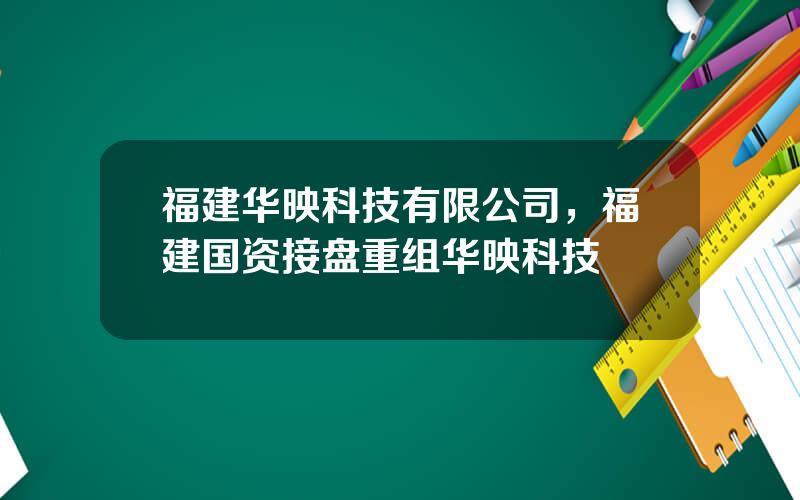 福建华映科技有限公司，福建国资接盘重组华映科技