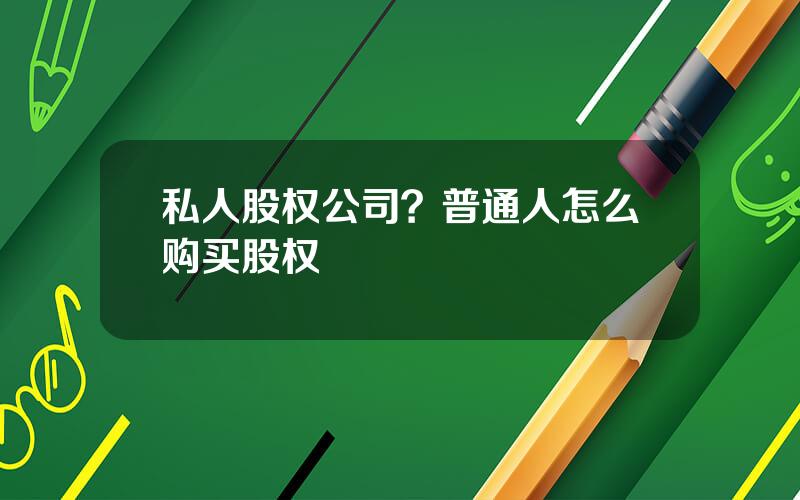 私人股权公司？普通人怎么购买股权