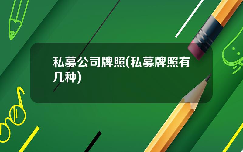 私募公司牌照(私募牌照有几种)