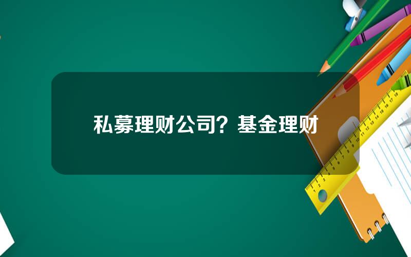私募理财公司？基金理财