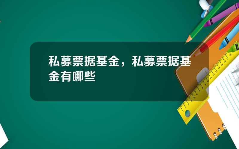 私募票据基金，私募票据基金有哪些