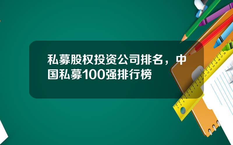 私募股权投资公司排名，中国私募100强排行榜