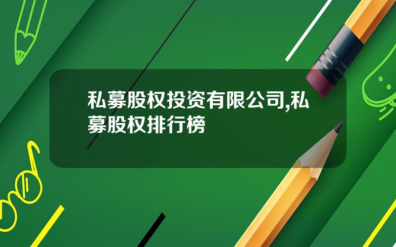 私募股权投资有限公司,私募股权排行榜