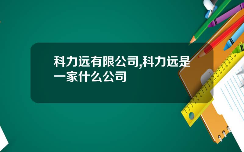 科力远有限公司,科力远是一家什么公司