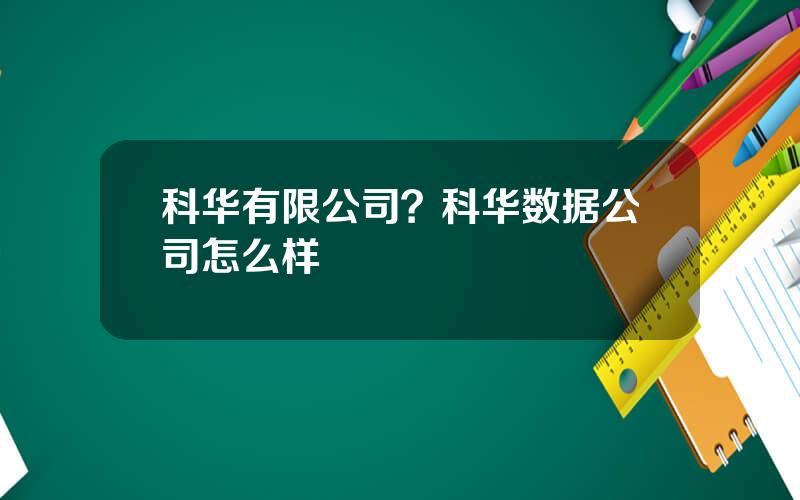 科华有限公司？科华数据公司怎么样
