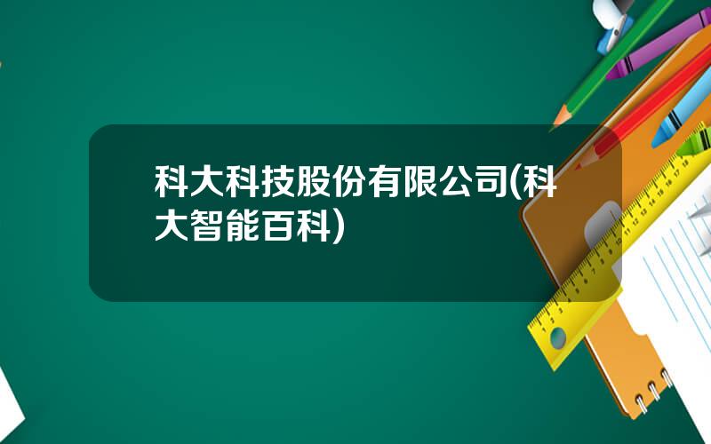 科大科技股份有限公司(科大智能百科)