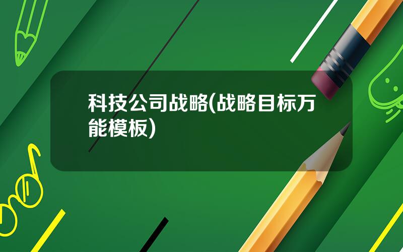科技公司战略(战略目标万能模板)