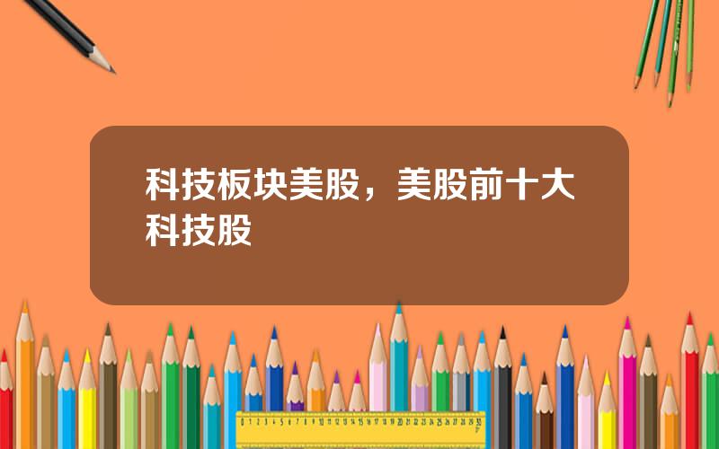科技板块美股，美股前十大科技股