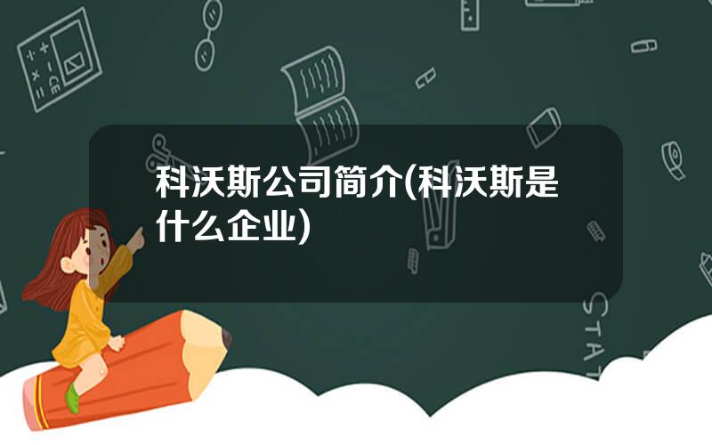 科沃斯公司简介(科沃斯是什么企业)