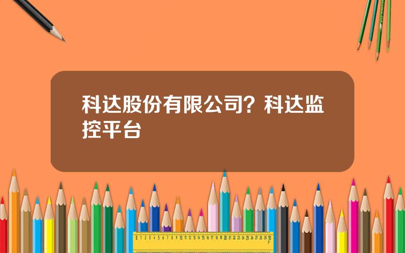 科达股份有限公司？科达监控平台
