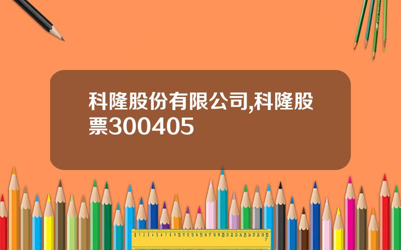 科隆股份有限公司,科隆股票300405
