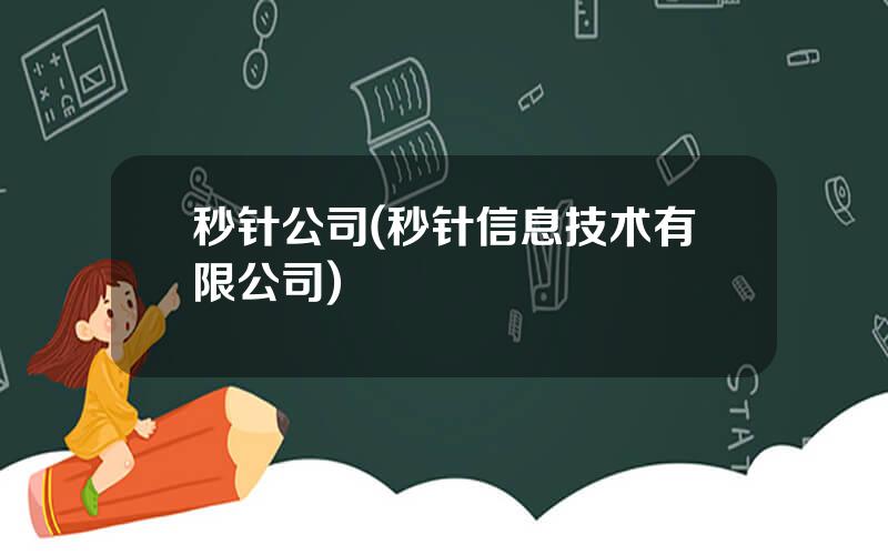 秒针公司(秒针信息技术有限公司)