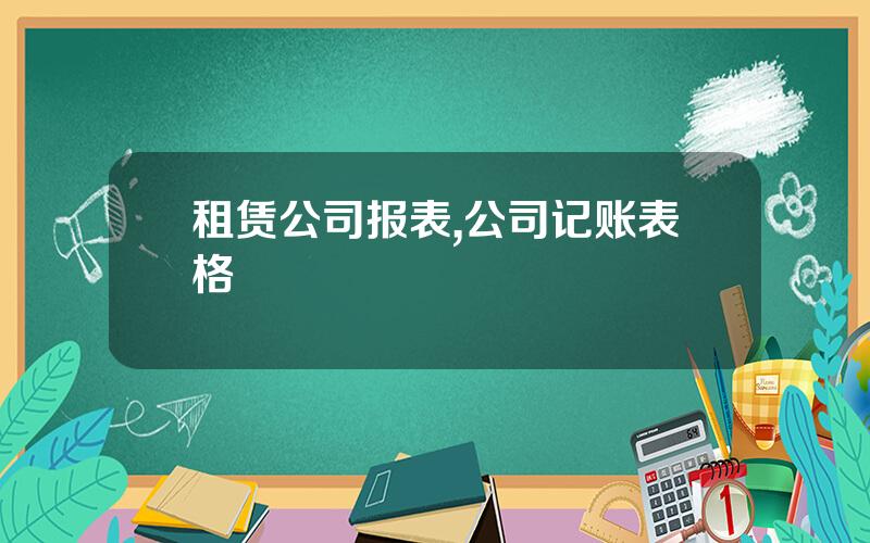 租赁公司报表,公司记账表格