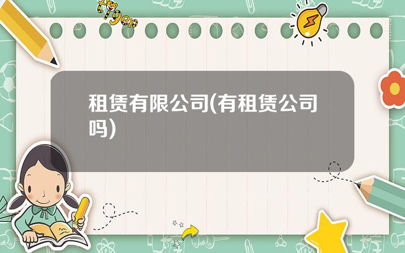 租赁有限公司(有租赁公司吗)