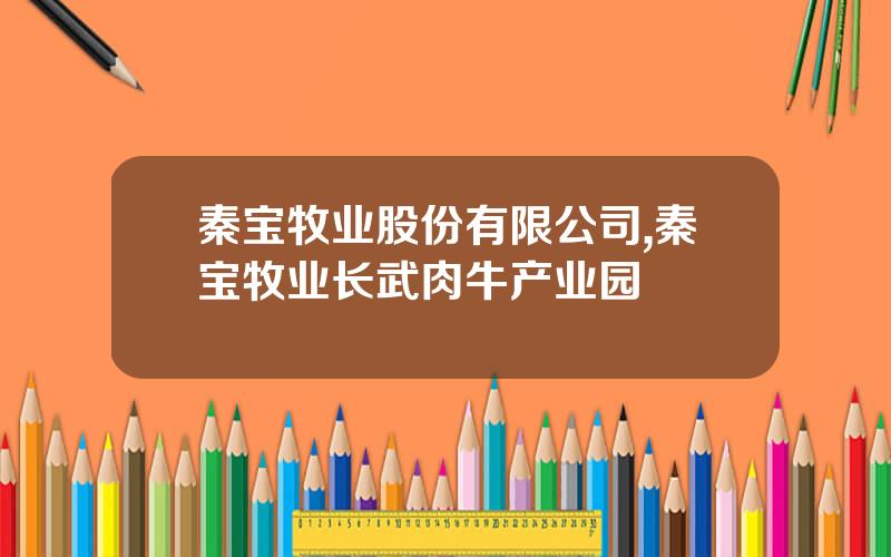 秦宝牧业股份有限公司,秦宝牧业长武肉牛产业园