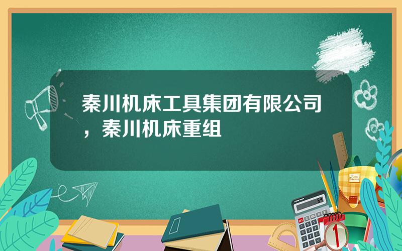 秦川机床工具集团有限公司，秦川机床重组