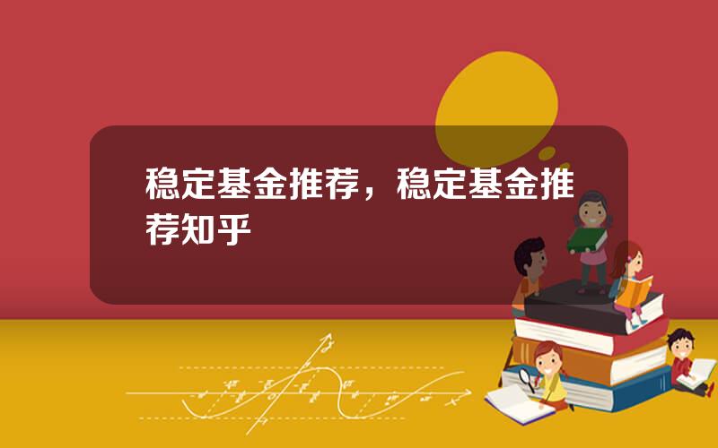稳定基金推荐，稳定基金推荐知乎