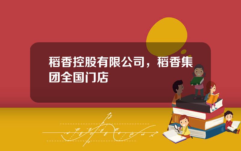 稻香控股有限公司，稻香集团全国门店