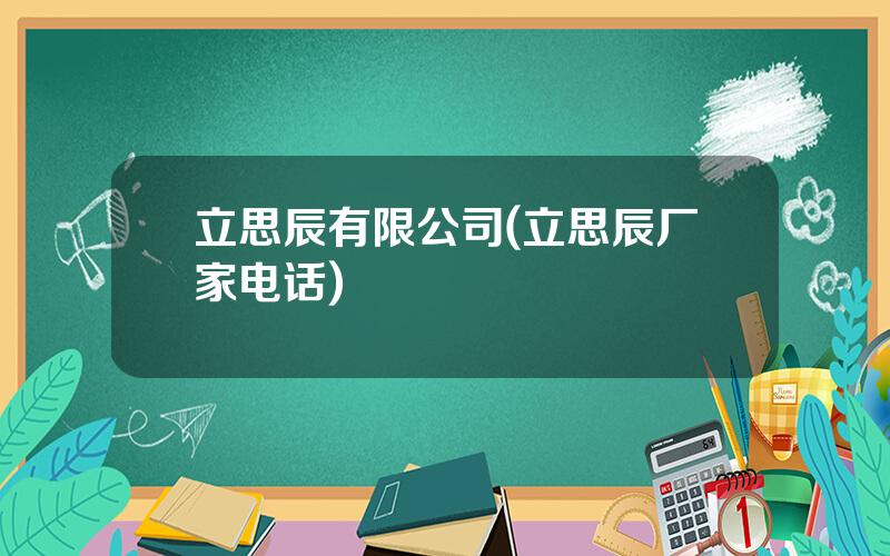 立思辰有限公司(立思辰厂家电话)
