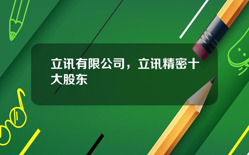 立讯有限公司，立讯精密十大股东