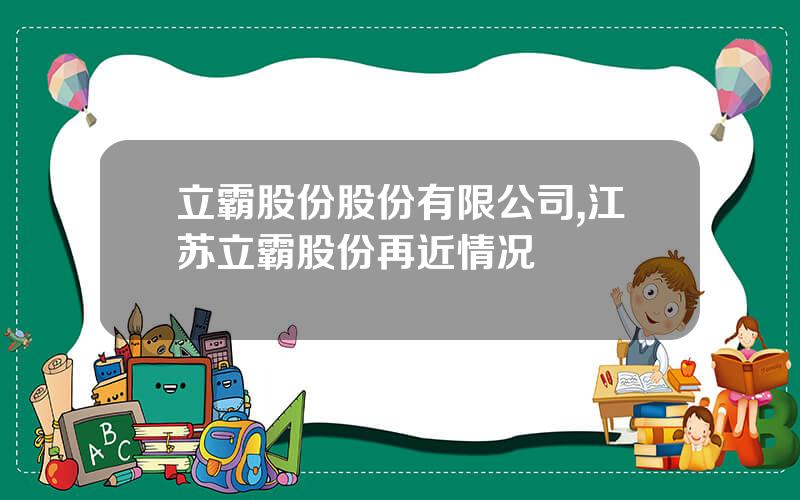 立霸股份股份有限公司,江苏立霸股份再近情况
