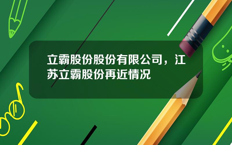 立霸股份股份有限公司，江苏立霸股份再近情况