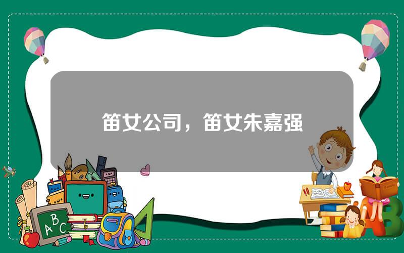 笛女公司，笛女朱嘉强