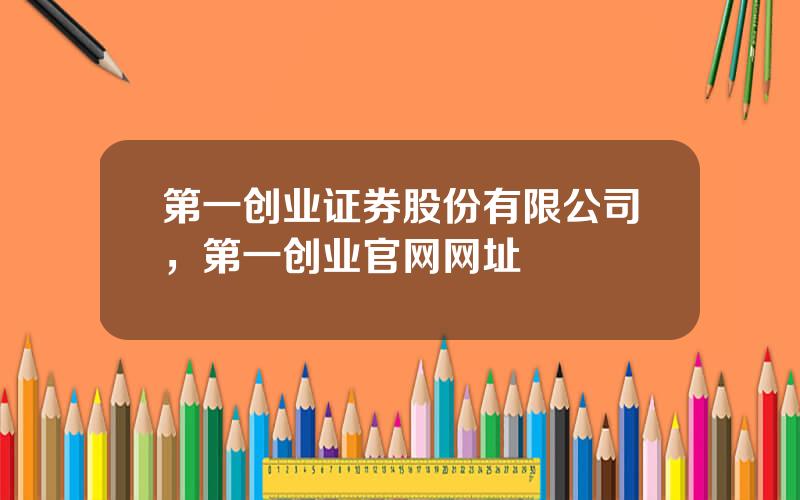 第一创业证券股份有限公司，第一创业官网网址