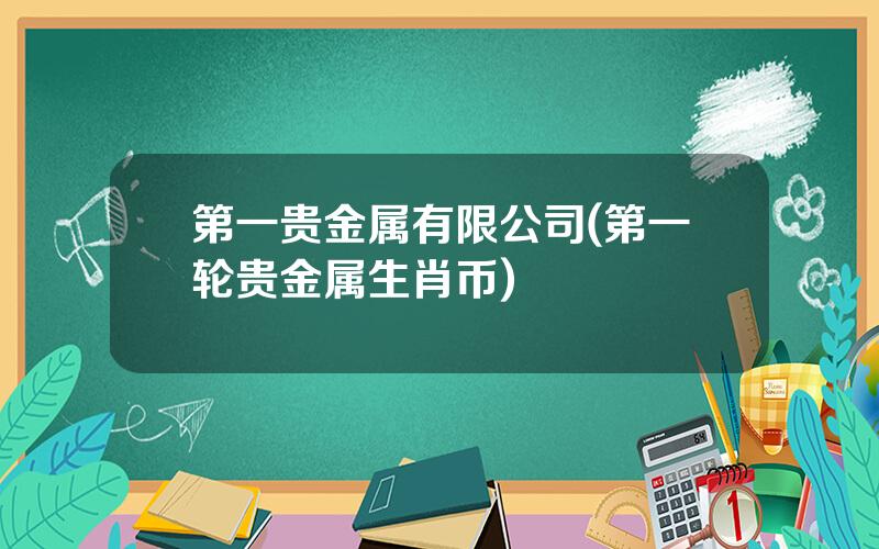 第一贵金属有限公司(第一轮贵金属生肖币)