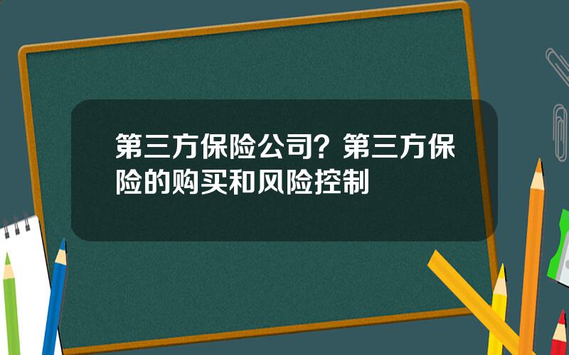 第三方保险公司？第三方保险的购买和风险控制