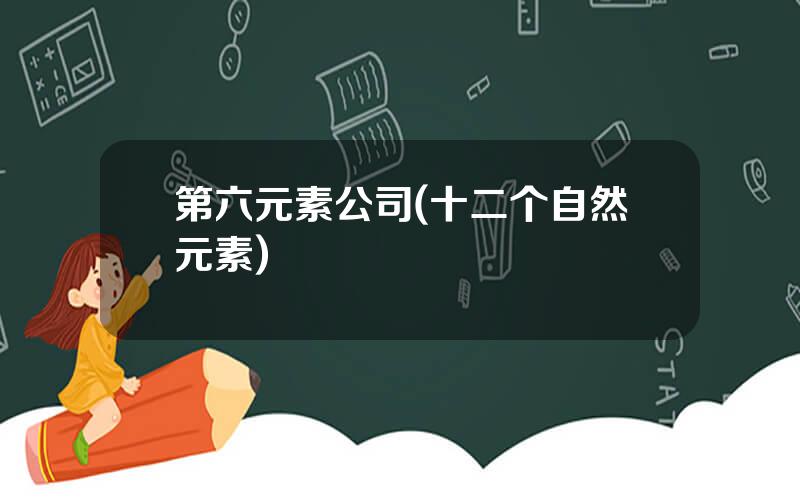 第六元素公司(十二个自然元素)