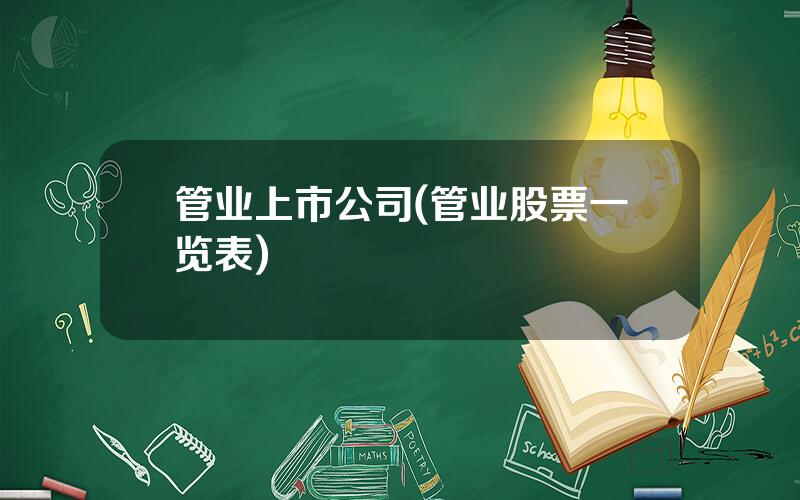 管业上市公司(管业股票一览表)