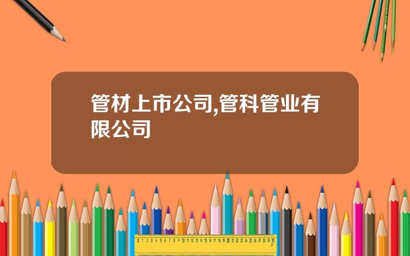 管材上市公司,管科管业有限公司
