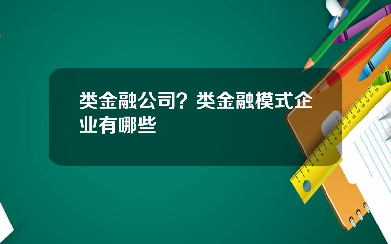 类金融公司？类金融模式企业有哪些