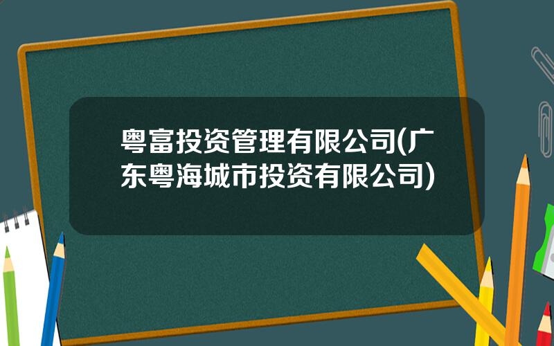粤富投资管理有限公司(广东粤海城市投资有限公司)