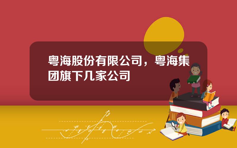 粤海股份有限公司，粤海集团旗下几家公司