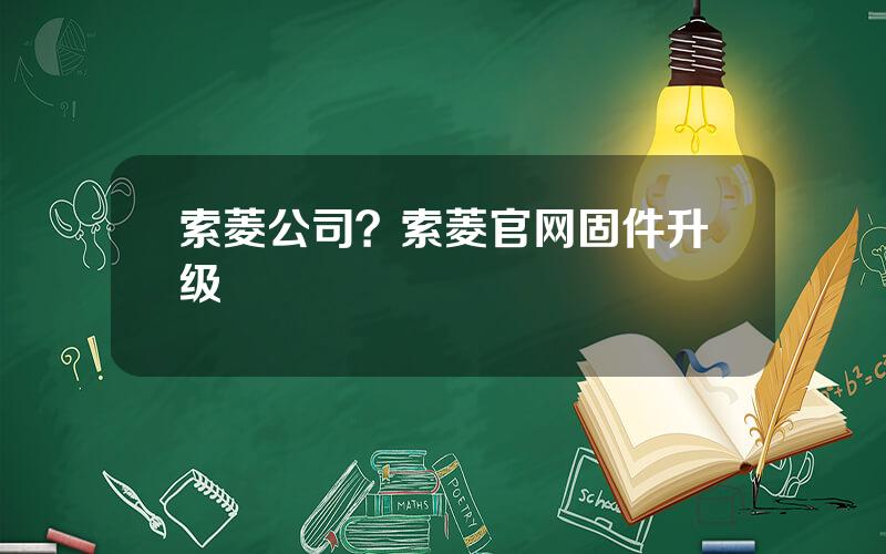 索菱公司？索菱官网固件升级
