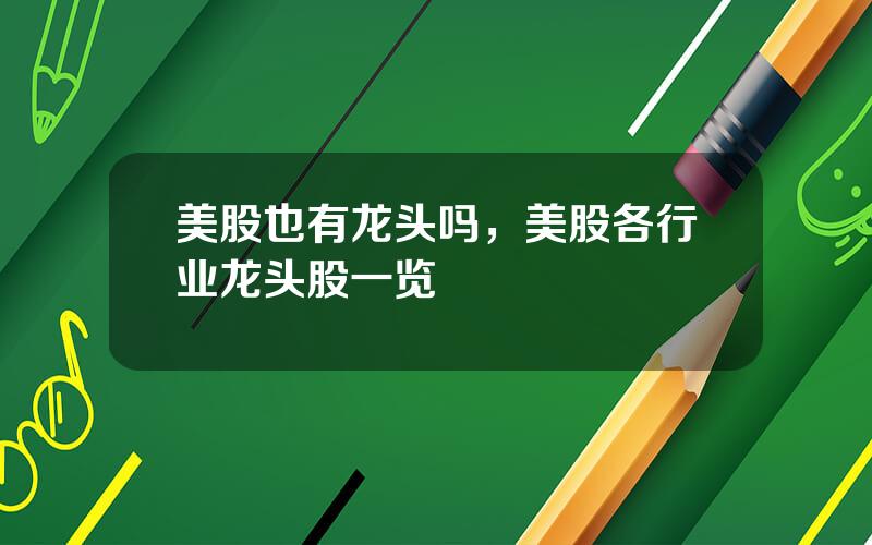 美股也有龙头吗，美股各行业龙头股一览